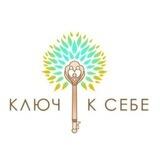 Ключ к себе