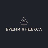 Оскольские Яндекс «Будни»