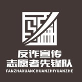 曝光骗子 / 渠道骗子 / 反诈先锋
