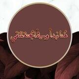 هُنا نبدأ وفي الجنّة نلتقِي🪴
