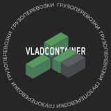 ВладКонтейнер | Логистика