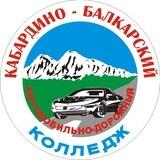 ГБПОУ «КБАДК»
