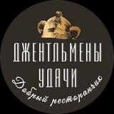Ресторан Джентльмены Удачи