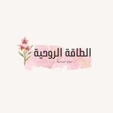 ﮼الطاقة،الروحـــية" ،🧡