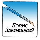Борис Zаболоцкий