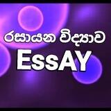 රසායන විද්‍යාව රචනා || ANY AL STUDENT