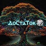 ✍️ Главный редактор в ДоСтаТке. 🎲💯