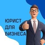 Юрист для бизнеса