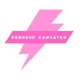 ⚡️РЕВИЗОРЩИКИ КАМЧАТКИ 🌋