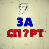 Спирт и спорт!!!
