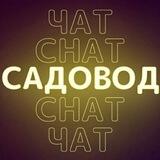 Рынок Садовод | Чат