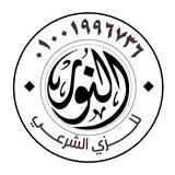 الـنُّور للـزِي الـشَّـرعي.