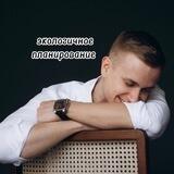 Экологичное планирование 👨‍💻 | Сергей Росляков