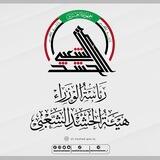 هيئة الحشد الشعبي