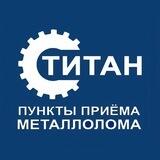 Титан. Приём лома