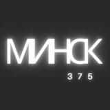 375. Минск