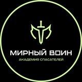 Мирный Воин