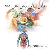 روان درمانی پویشی ذهن ( زیبا )