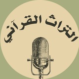 التراث القرآني