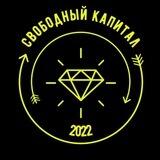 Свободный Капитал