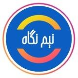 نیم نگاه