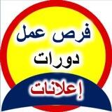 فرص عمل . دورات . إعلانات.. حلب