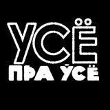 Усё пра ўсё