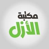 مكتبة الأزل