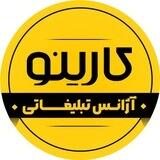 آژانس تبلیغاتی کارینو