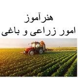 گروه هنرآموز امور زراعی و باغی (منابع و سوالات آزمون)