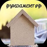 Фундамент | Недвижка Стройка РФ