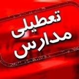 اخــبـــار تعطیلی مدارس|akhbartatilli