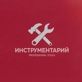 ИНСТРУМЕНТАРИЙ