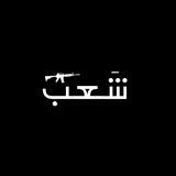شَعْب 𓂆🇵🇸