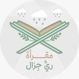 مقرأة ريٌ جِزال التطوعية