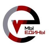 МЫ ЕДИНЫ