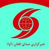 خبرگزاری صدای افغان (آوا)
