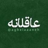 عاقلانه با خودم 🌱
