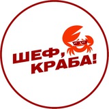 Морепродукты 🦀 Нижний Новгород 🦀 ШЕФ, КРАБА!