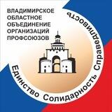 Владимирское объединение профсоюзов
