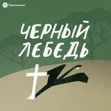 Чёрный лебедь