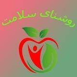 روشنای سلامت