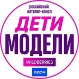 Дети Модели Wildberries/OZON