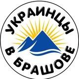 Украинцы в Брашове (Romania), Брашов, Brașov