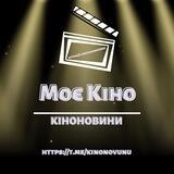 Моє Кіно