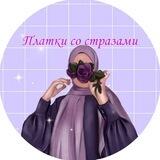 Платки со стразами