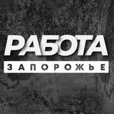 💼РАБОТА ЗАПОРОЖЬЕ ЗАПОРІЖЖЯ