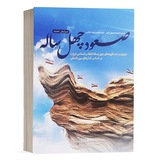 🌐تالیفی صعود چهل ساله🌐