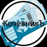 КочевникЪ