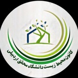 کانون محیط زیست دانشگاه محقق اردبیلی